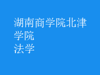 法學