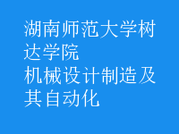 機械設計制造及其自動化