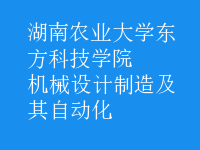 機械設計制造及其自動化