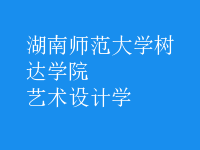 藝術(shù)設(shè)計學