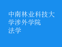 法學
