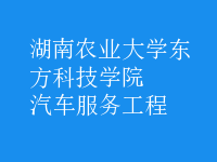 汽車(chē)服務(wù)工程