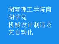 機械設計制造及其自動化