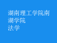 法學