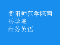 商務英語