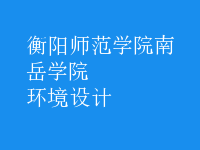 環(huán)境設(shè)計