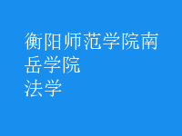 法學