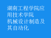 機械設計制造及其自動化
