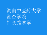 針灸推拿學