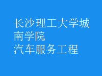 汽車(chē)服務(wù)工程