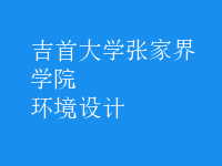 環(huán)境設(shè)計