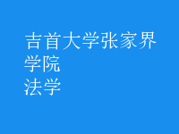 法學
