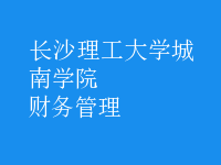 財(cái)務(wù)管理