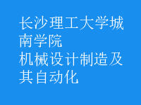 機械設計制造及其自動化