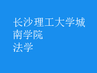 法學
