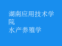 水產(chǎn)養(yǎng)殖學(xué)