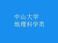 地理科學類