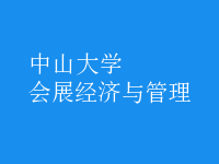 會展經(jīng)濟(jì)與管理