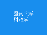 財政學(xué)