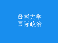 國(guó)際政治