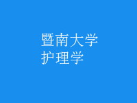護(hù)理學(xué)