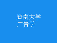 廣告學(xué)