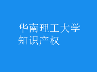 知識產(chǎn)權(quán)