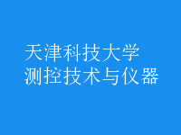 測(cè)控技術(shù)與儀器