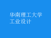 工業(yè)設(shè)計