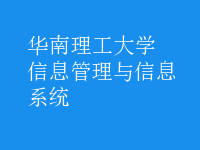 信息管理與信息系統(tǒng)