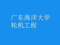 輪機工程