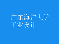 工業(yè)設(shè)計(jì)