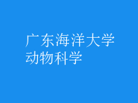 動(dòng)物科學(xué)