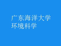 環(huán)境科學(xué)