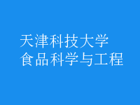 食品科學與工程