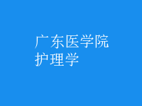 護(hù)理學(xué)