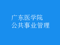 公共事業(yè)管理