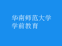 學(xué)前教育