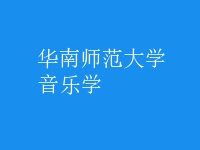 音樂學(xué)