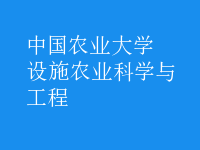 設施農(nóng)業(yè)科學與工程