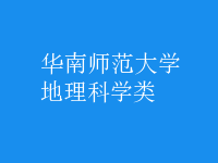 地理科學類