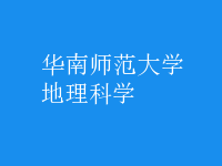 地理科學