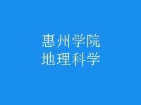 地理科學