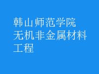 無(wú)機(jī)非金屬材料工程