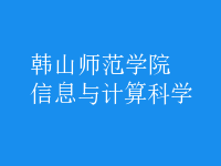 信息與計算科學(xué)
