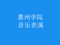 音樂表演