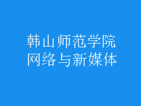 網(wǎng)絡與新媒體