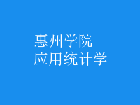 應(yīng)用統(tǒng)計學(xué)