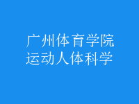 運動人體科學(xué)