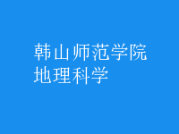 地理科學